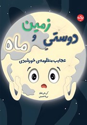 معرفی و دانلود کتاب دوستی زمین و ماه