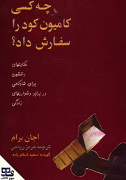 عکس جلد کتاب صوتی چه کسی کامیون کود را سفارش داد؟: حکایت‌های دلنشین برای شادکامی در برابر دشواری‌های زندگی