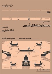 معرفی و دانلود کتاب صوتی دست نوشته‌های اسپرن