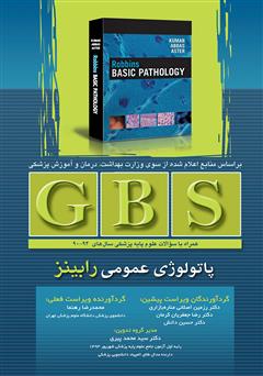 عکس جلد کتاب GBS پاتولوژی عمومی رابینز