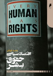 اقتصاد سیاسی حقوق بشر