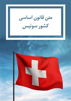 عکس جلد کتاب قانون اساسی کشور سوئیس 