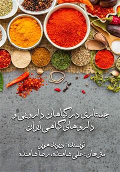عکس جلد کتاب جستاری در گیاهان دارویی و داروهای گیاهی ایران