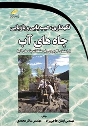 عکس جلد کتاب نگهداری، عیب یابی و بازیابی چاه‌های آب: راهنمای کاربردی رفع مشکلات چاه‌های آب