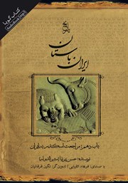 معرفی و دانلود کتاب صوتی تاریخ ایران باستان - باب دهم