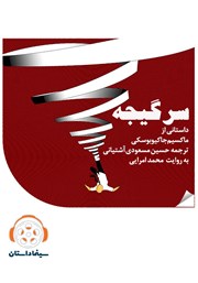 معرفی و دانلود خلاصه کتاب صوتی سرگیجه