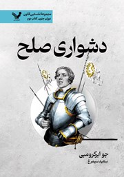 عکس جلد کتاب دشواری صلح: کتاب نهم مجموعه‌ نخستین قانون