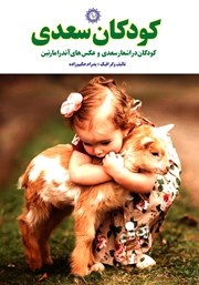 عکس جلد کتاب کودکان سعدی: کودکان در اشعار سعدی و عکس‌های آندرا مارتین