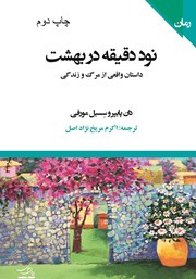 معرفی و دانلود کتاب 90 دقیقه در بهشت