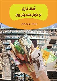 معرفی و دانلود کتاب فساد اداری در سازمان‌های دولتی ایران