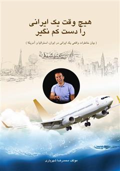 عکس جلد کتاب هیچ وقت یک ایرانی را دست کم نگیر