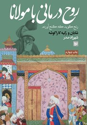 معرفی و دانلود کتاب روح درمانی با مولانا