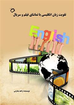 عکس جلد کتاب تقویت زبان انگلیسی با تماشای فیلم و سریال