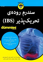 عکس جلد کتاب سندرم روده‌ی تحریک پذیر (IBS)