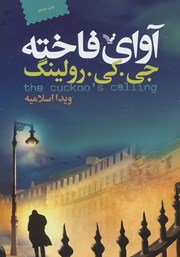 معرفی و دانلود کتاب کارآگاه استرایک - جلد اول: آوای فاخته