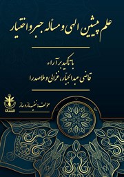 عکس جلد کتاب علم پیشین الهی و مساله جبر و اختیار: با تاکید بر آرا قاضی عبدالجبار، غزالی و ملاصدرا