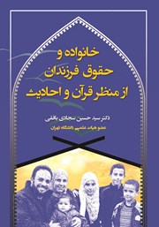 عکس جلد کتاب خانواده و حقوق فرزندان از منظر قرآن و احادیث