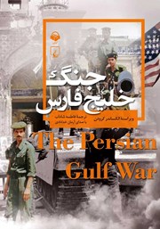 عکس جلد کتاب صوتی جنگ خلیج فارس