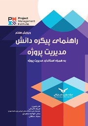 عکس جلد کتاب راهنمای پیکره دانش مدیریت پروژه