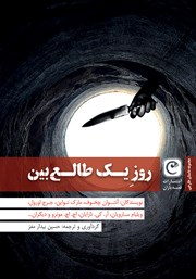 معرفی و دانلود کتاب روز یک طالع بین