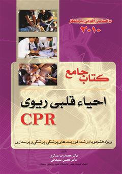 عکس جلد کتاب جامع احیاء قلبی ریوی CPR