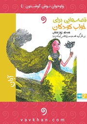 معرفی و دانلود کتاب صوتی قصه‌هایی برای خواب کودکان: آبان