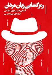 عکس جلد کتاب صوتی رمزگشایی زبان مردان