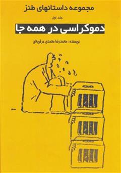 معرفی و دانلود کتاب PDF دموکراسی در همه جا