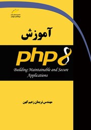 معرفی و دانلود کتاب PDF آموزش PHP 8
