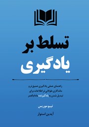 معرفی و دانلود کتاب تسلط بر یادگیری