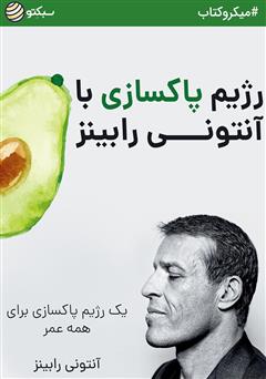 عکس جلد خلاصه کتاب رژیم پاکسازی آنتونی رابینز