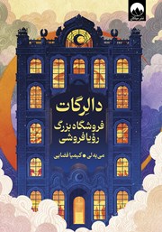 معرفی و دانلود کتاب دالرگات: فروشگاه بزرگ رویافروشی