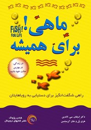 عکس جلد کتاب ماهی! برای همیشه: راهی شگفت انگیز برای دستیابی به رویاهایتان