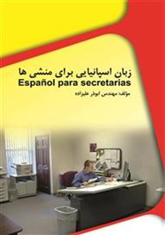 عکس جلد کتاب زبان اسپانیایی برای منشی‌ها