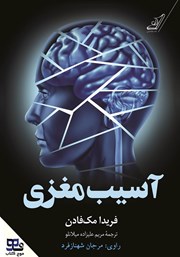 معرفی و دانلود کتاب صوتی آسیب مغزی