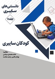 معرفی و دانلود کتاب کودکان سایبری