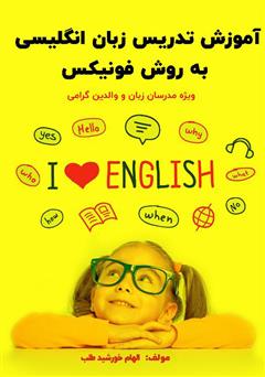 معرفی و دانلود کتاب آموزش تدریس زبان انگلیسی به روش فونیکس ویژه مدرسان زبان و والدین گرامی