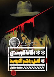 عکس جلد کتاب قتل راجر اکروید
