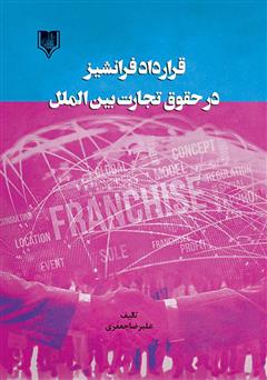 عکس جلد کتاب قرارداد فرانشیز در حقوق تجارت بین الملل