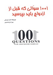 معرفی و دانلود کتاب 1001 سوالی که قبل از ازدواج باید بپرسید