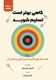 عکس جلد کتاب گاهی بهتر است تسلیم شوید: هفت راه برای تغییر مسیر زندگی و کنترل آن