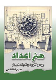 معرفی و دانلود کتاب هنر اعداد
