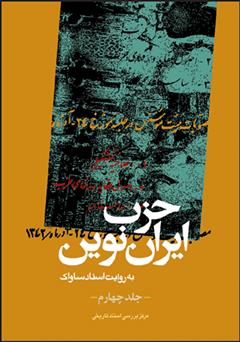 عکس جلد کتاب حزب ایران نوین: به روایت اسناد ساواک (جلد چهارم)