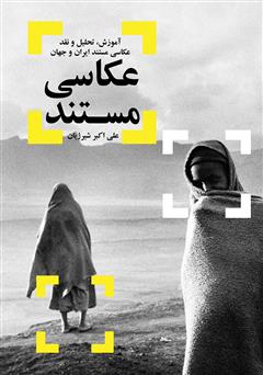 معرفی و دانلود کتاب عکاسی مستند: آموزش، تحلیل و نقد عکاسی مستند ایران و جهان