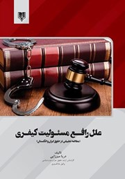 عکس جلد کتاب علل رافع مسئولیت کیفری: مطالعه تطبیقی در حقوق ایران و انگلستان