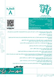 عکس جلد مجله علمی شهرسازی ایران - شماره 8