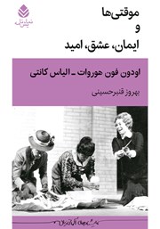معرفی و دانلود کتاب موقتی‌ها و ایمان، عشق، امید