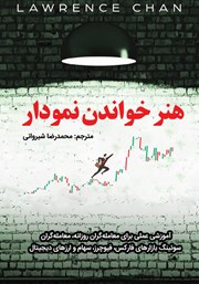 عکس جلد کتاب هنر خواندن نمودار