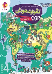 عکس جلد کتاب تقویت هوش CGP - سطح 4