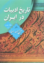 معرفی و دانلود کتاب تاریخ ادبیات در ایران - جلد سوم، بخش دوم